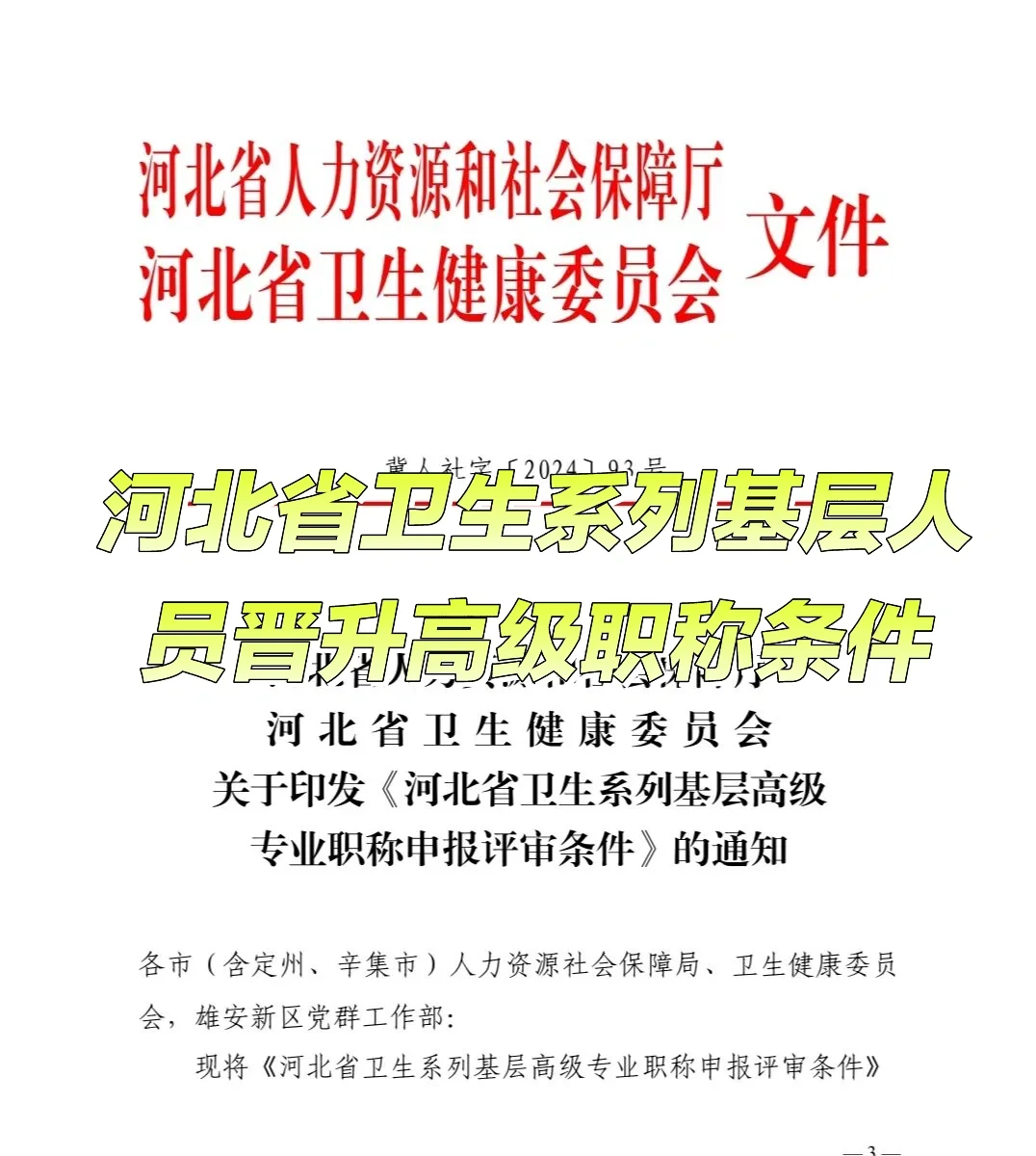 河北省卫生系列基层晋升高级职称条件