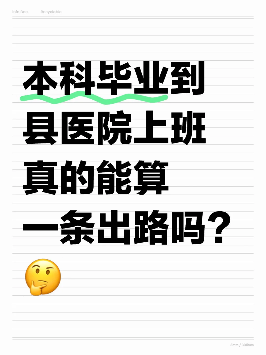 本科毕业到县医院上班真的能算一条出路吗？