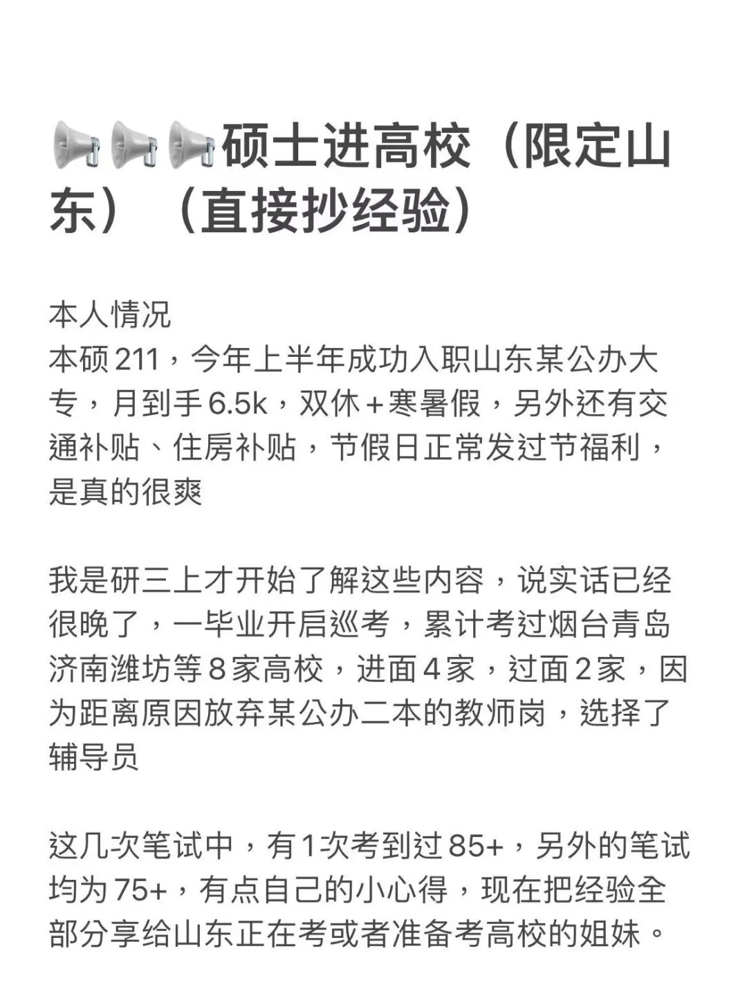 硕士进高校（限定山东）（直接抄经验）