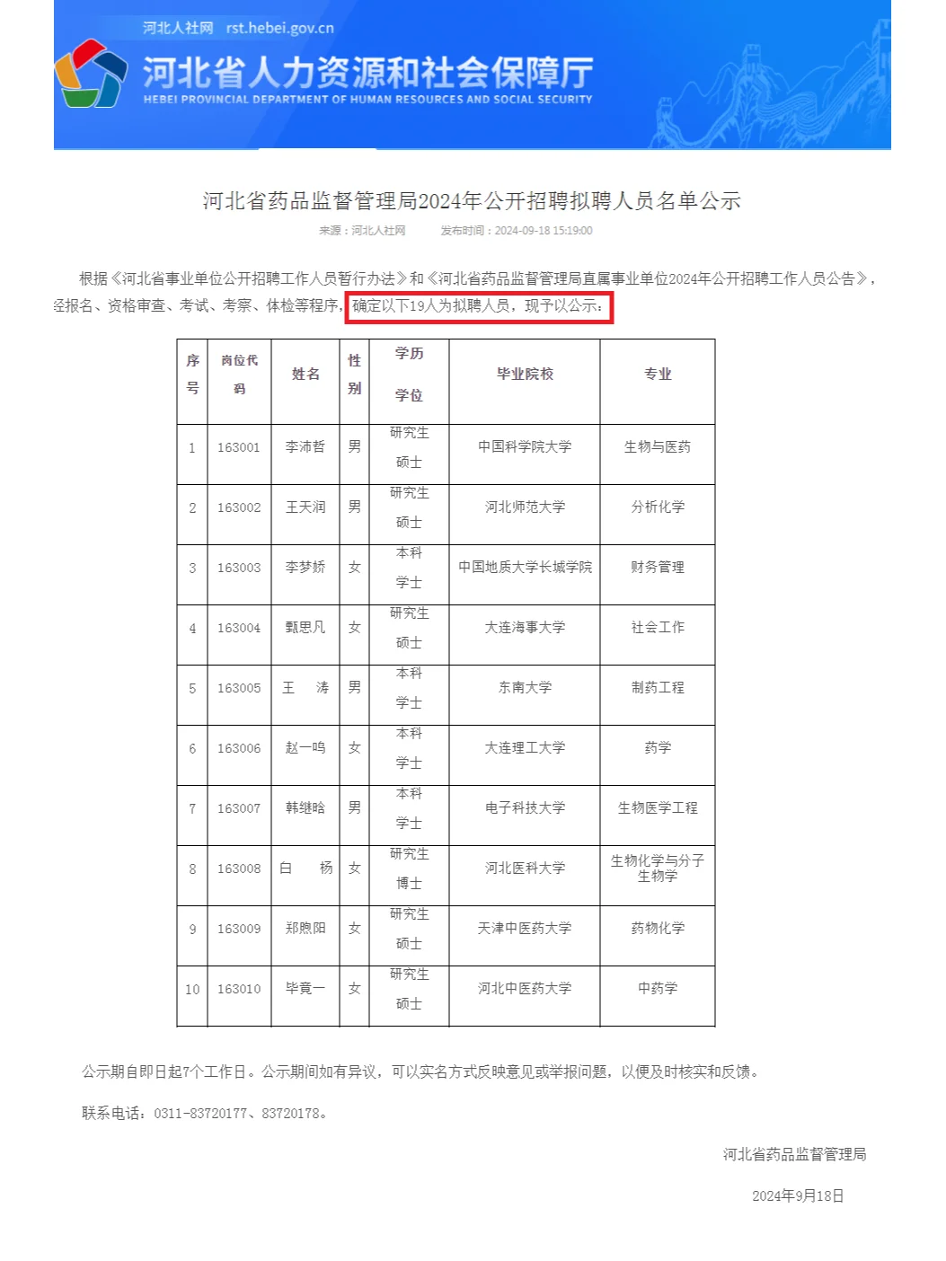 📢公示来啦！河北省药监局录用名单出炉
