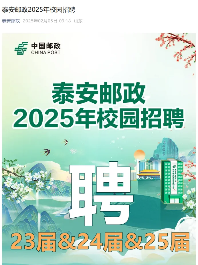 泰.安邮政25校园招 聘 春招 往届生 应届生