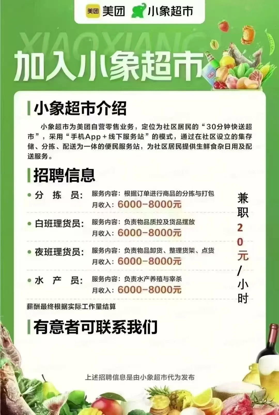 美团小象超市招聘