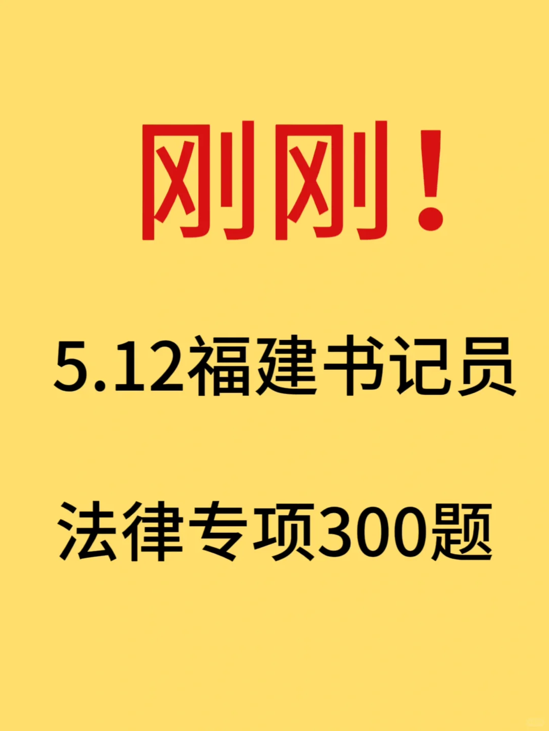 🧸24福建省聘书记员看到这个你就赢麻了！