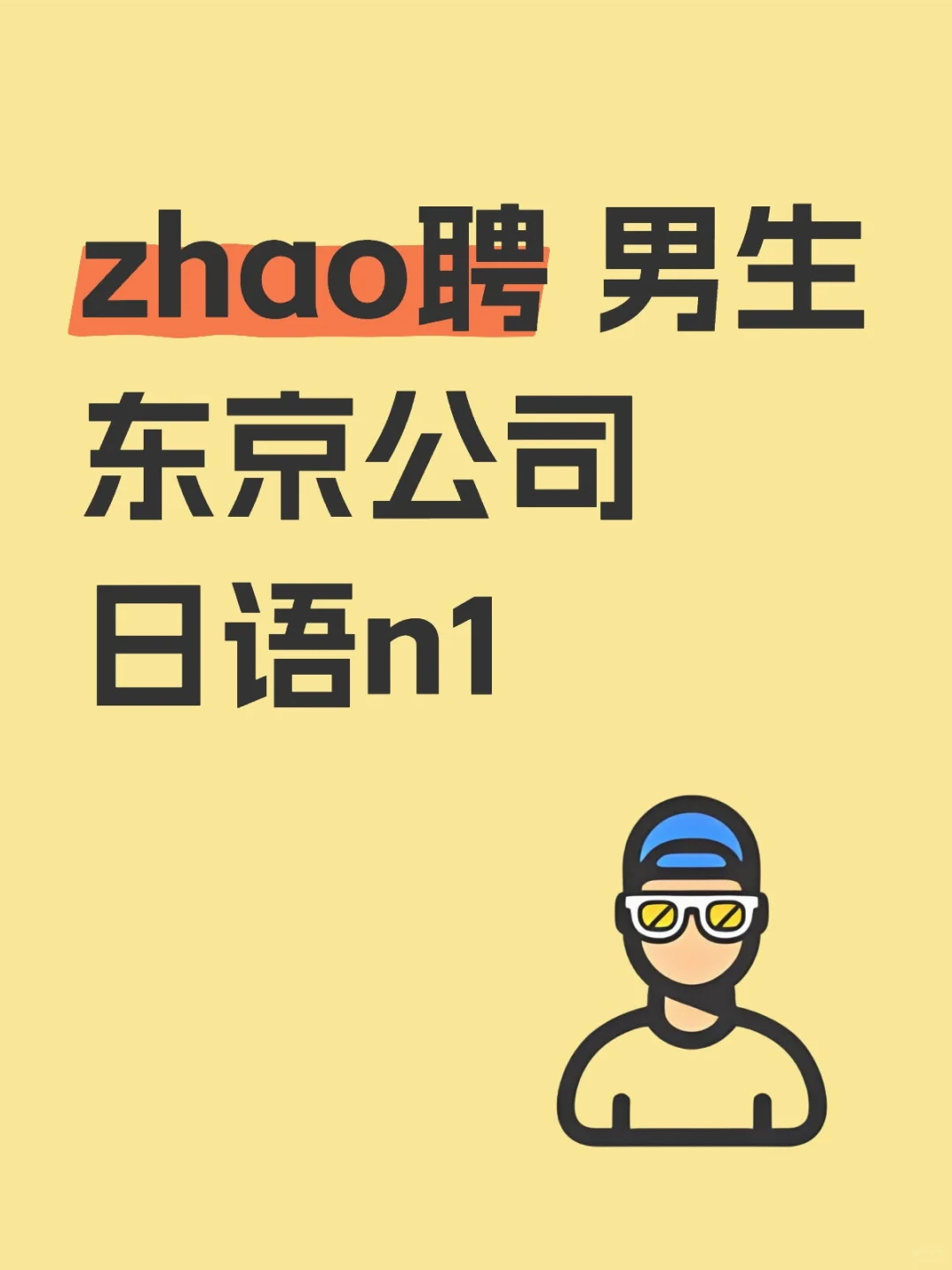 东京 工作 重在参与