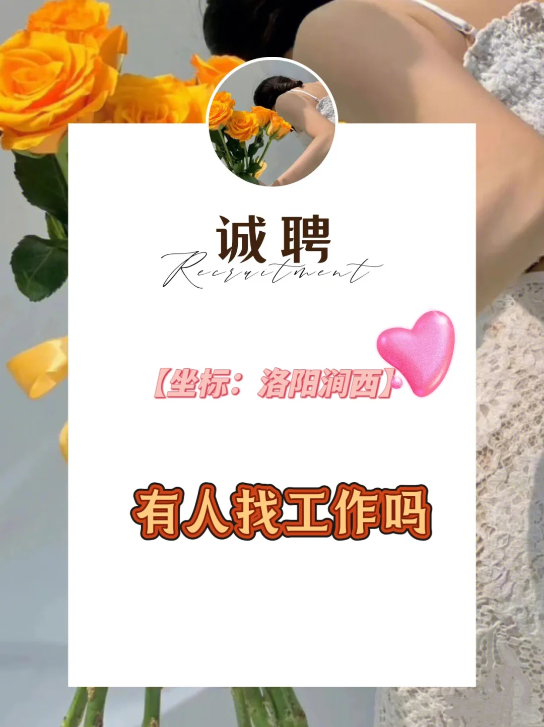 👉🏻洛阳的小姐妹和小帅锅来应个聘呗？