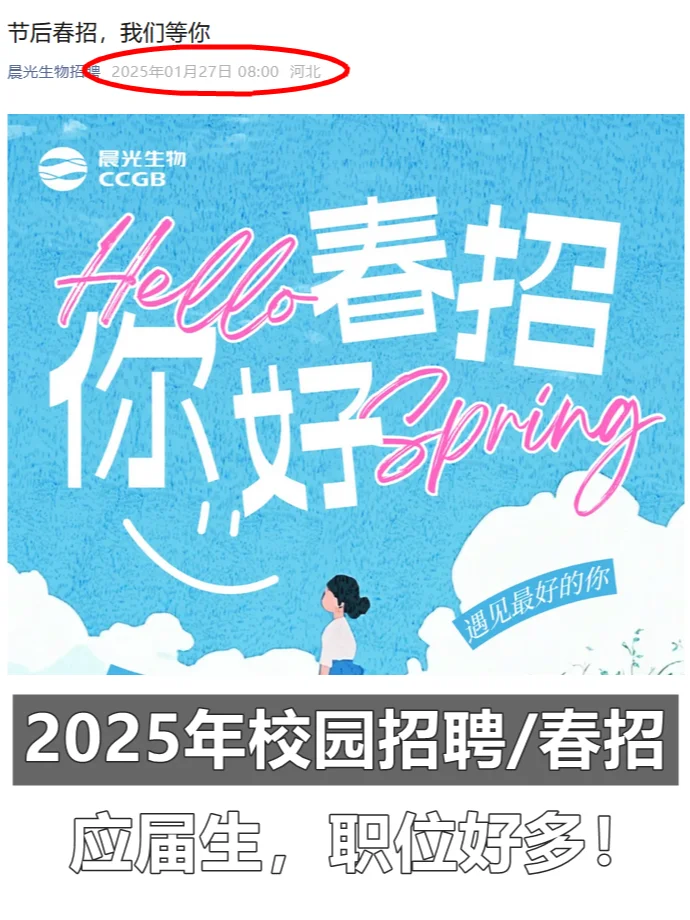 晨光生物25年应届生春招 校招 校园招 聘