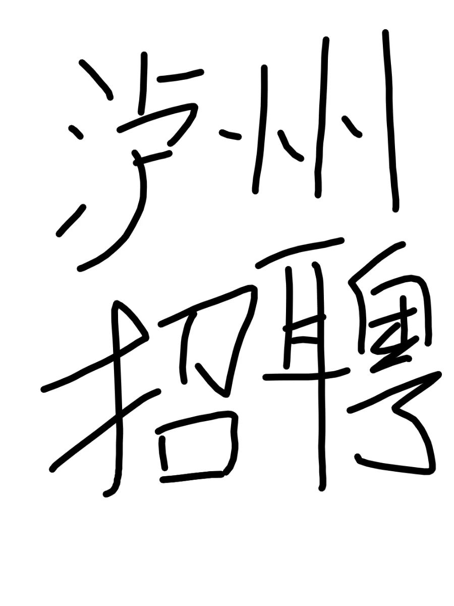 泸州｜招聘00后 公司都是00后门槛低！