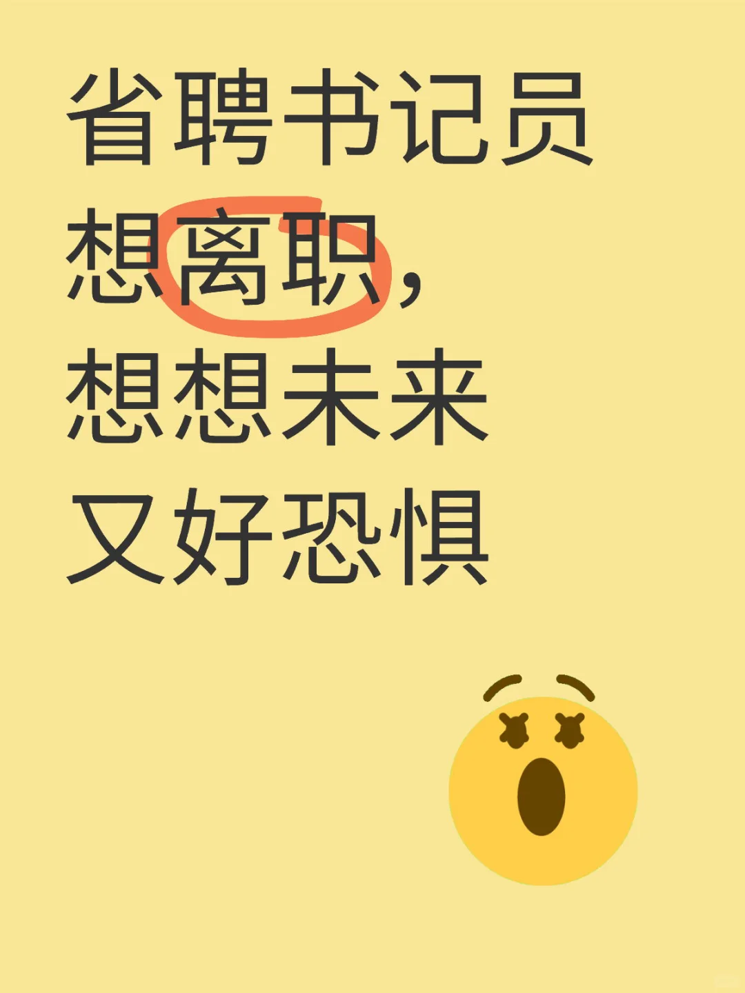 有没有离职的书记员小伙伴给我点勇气