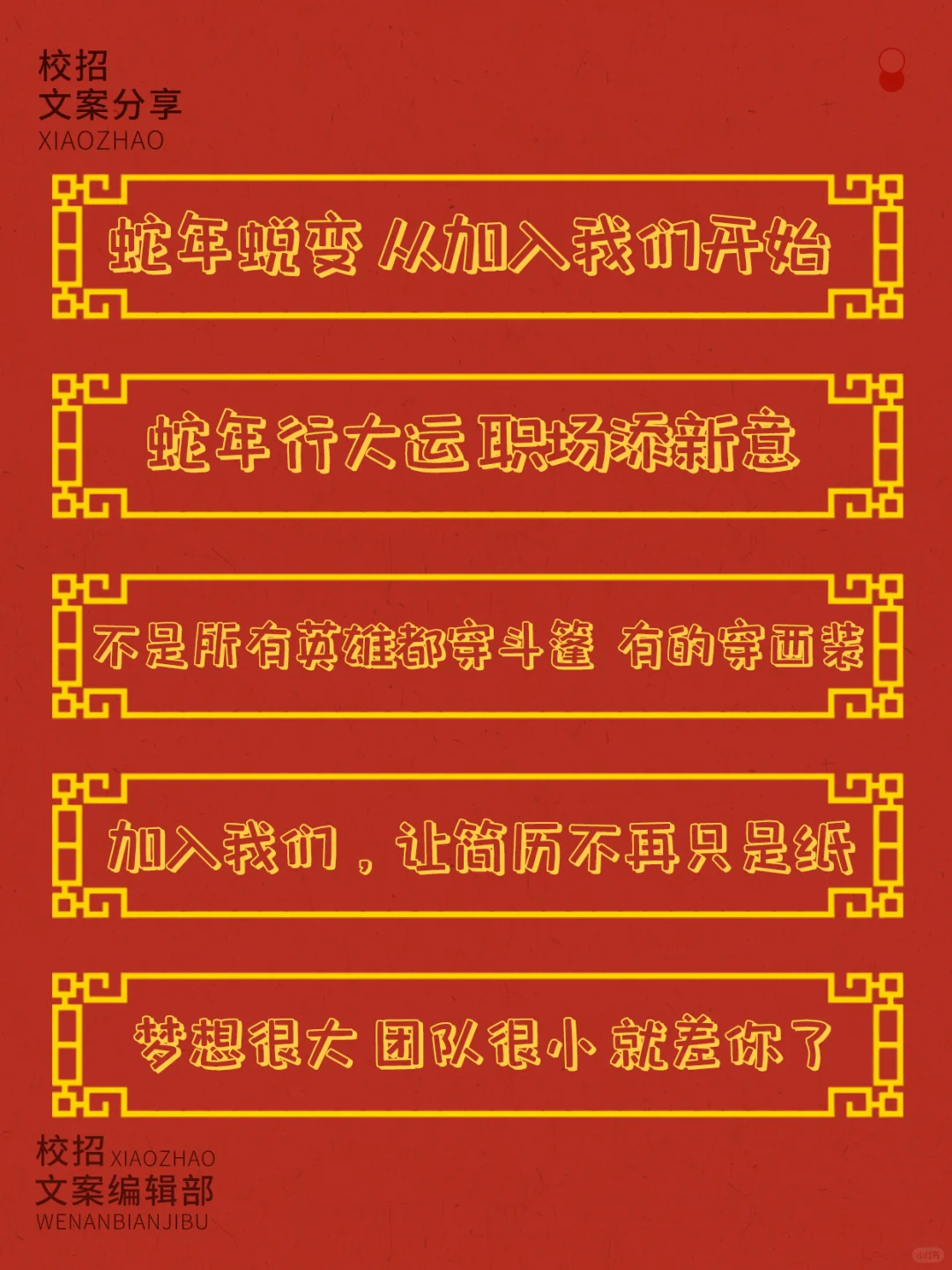 🚀蛇年新春招聘文案这么写超惊艳！🚀