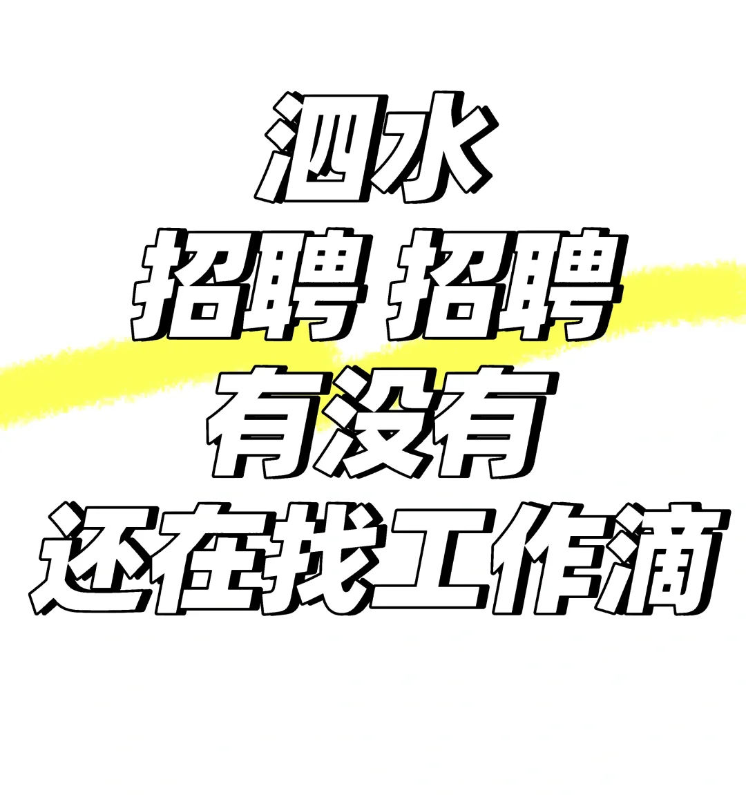 看我看我 招聘啦