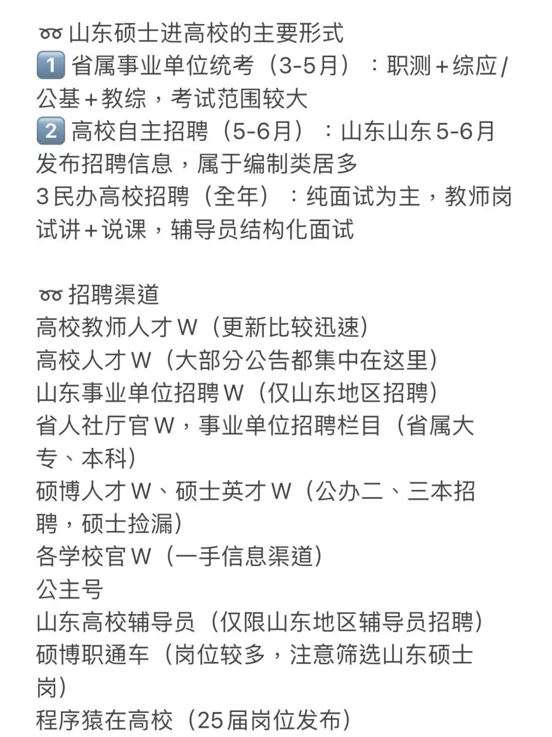硕士进高校（限定山东）（直接抄经验）