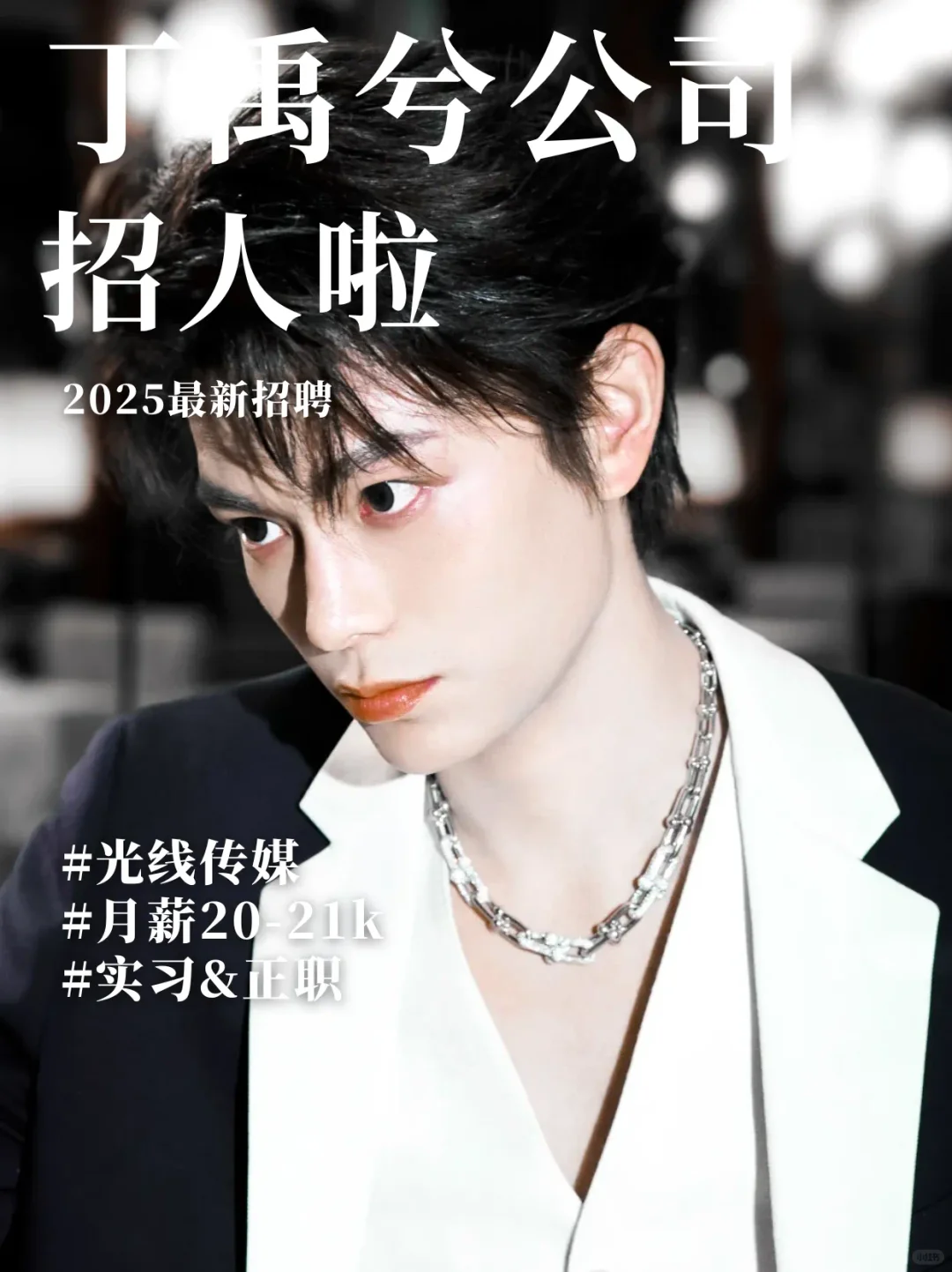 「丁禹兮」公司招人啦！月薪20k！全职&实习皆有