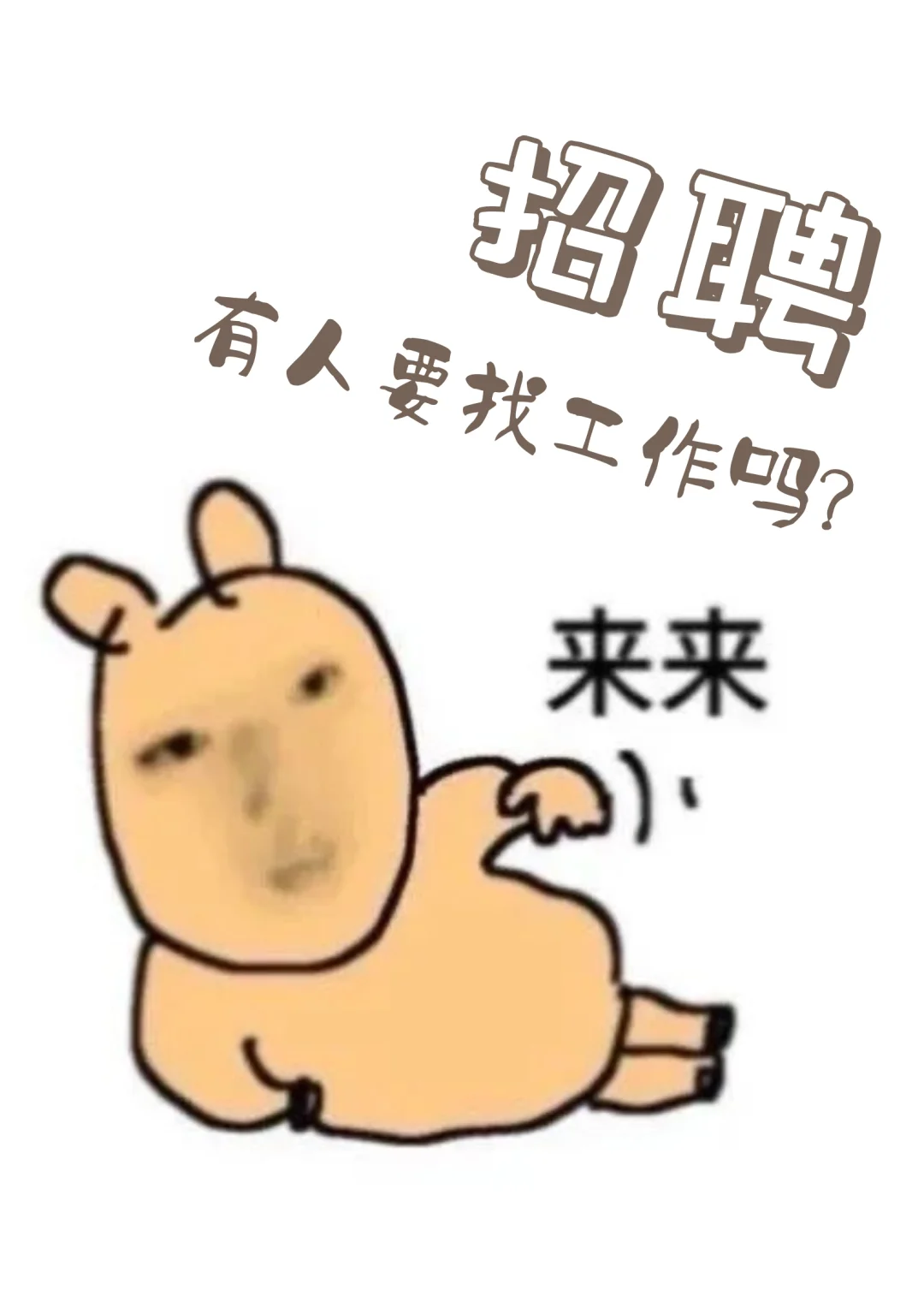 我们工厂大量招人