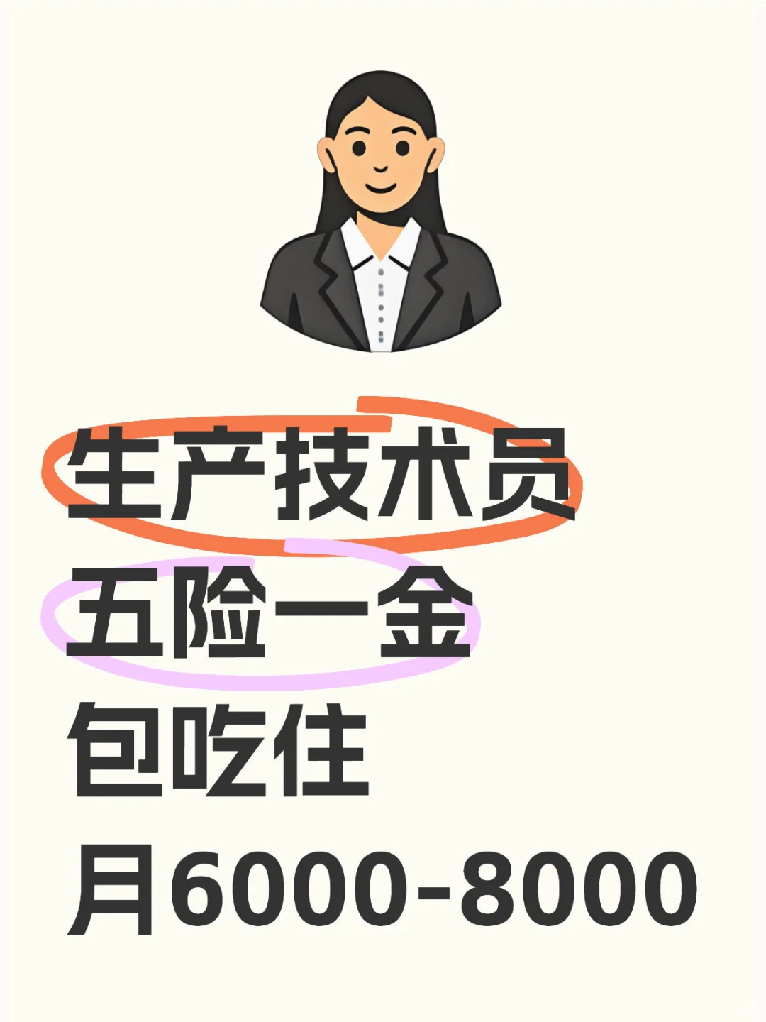 南京 大专及以上，五险一金基数高，工作稳定