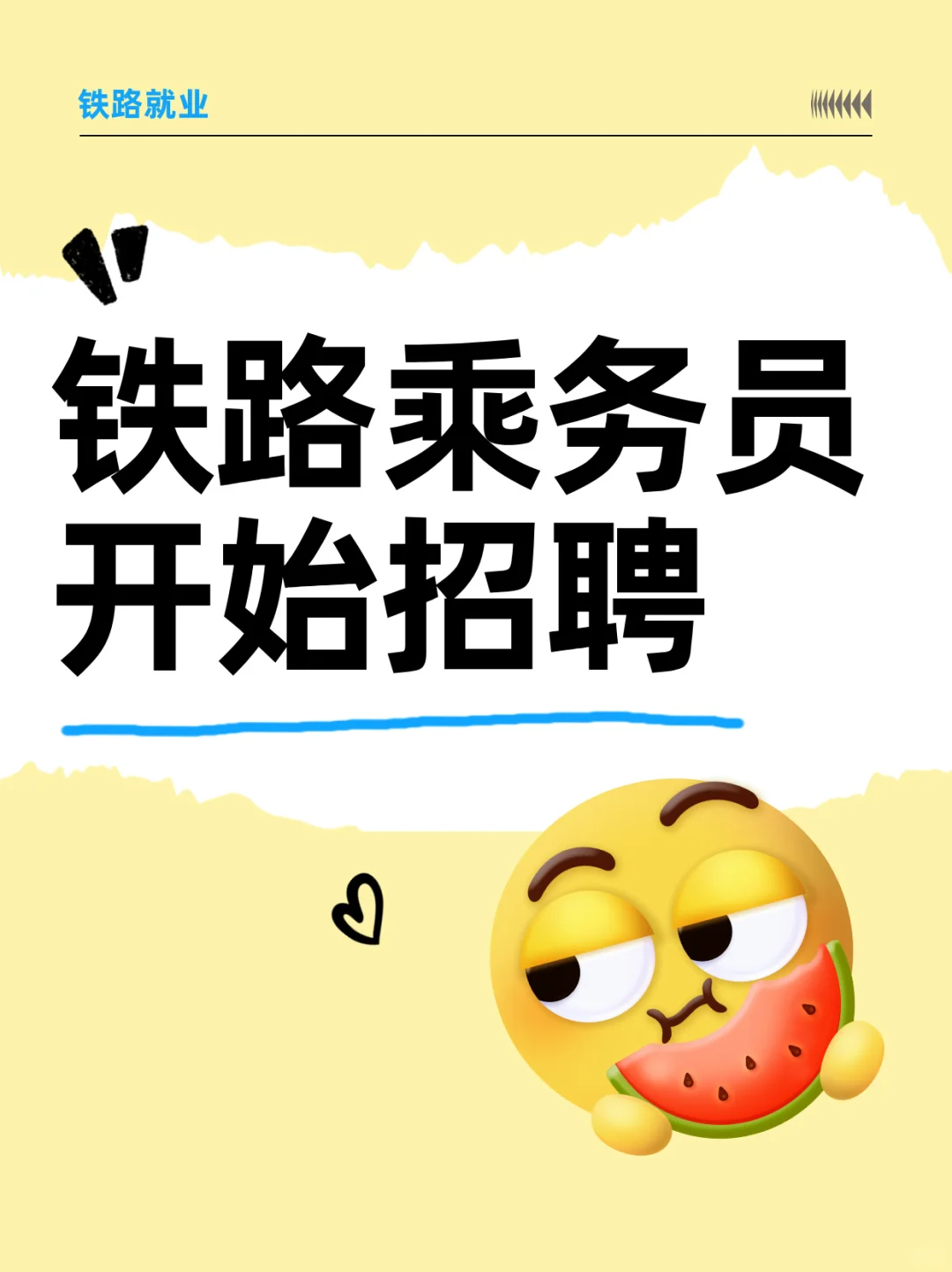 冲冲冲，2025铁路乘务员开始招聘啦
