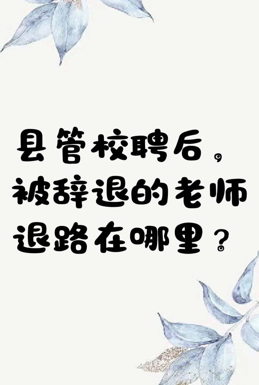被校长提醒了，不好好干以后会被辞退。