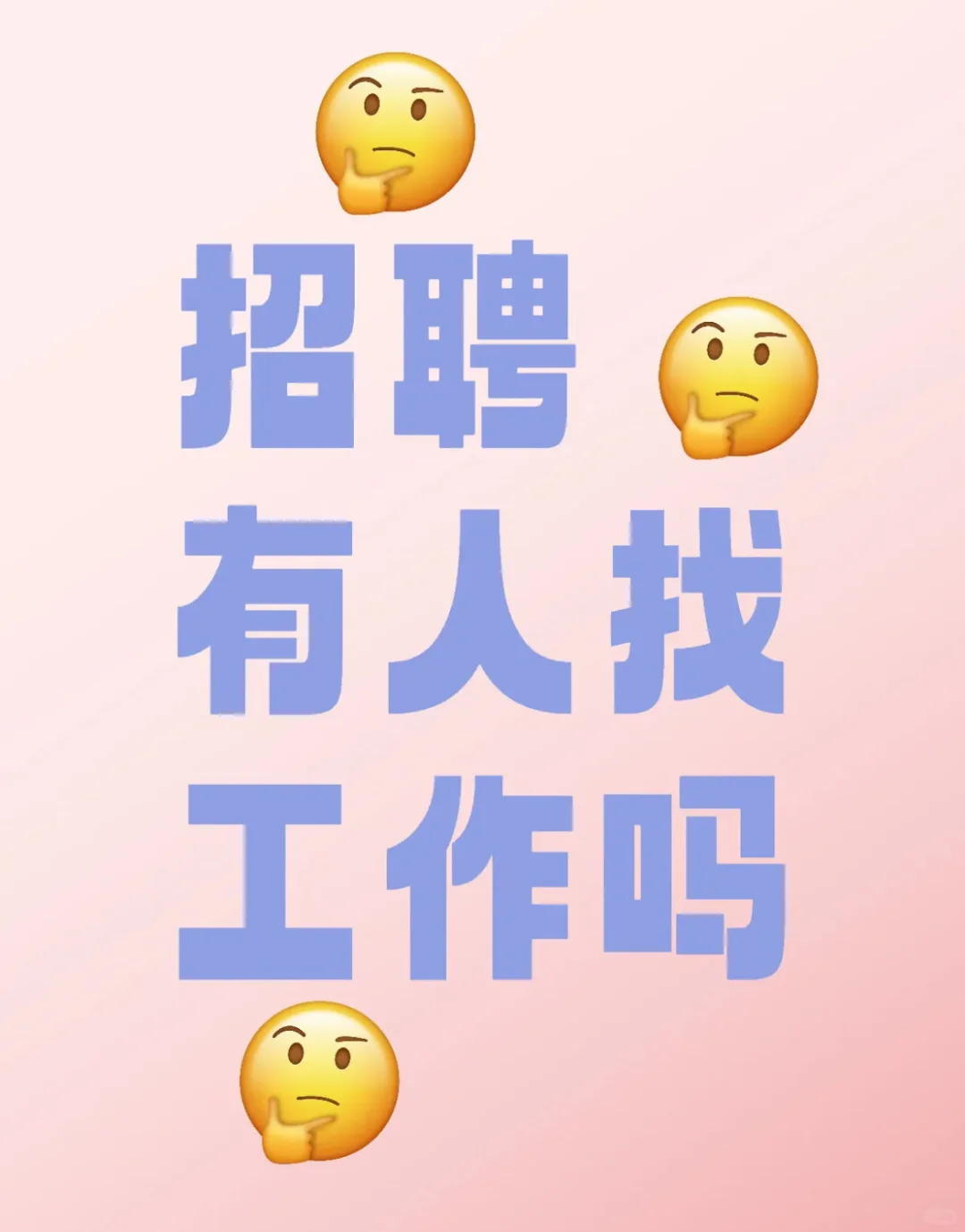 有人找工作吗？可以看看我