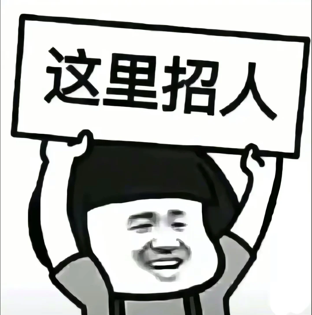 招人❗️招人❗️招人❗️