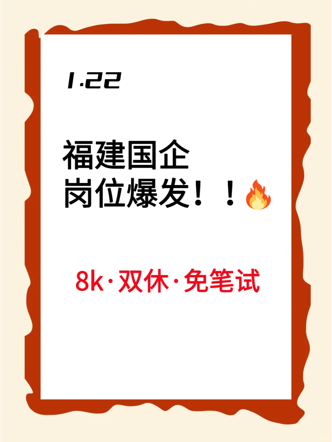 1.22福建春招岗位爆发！3000+等着你来投