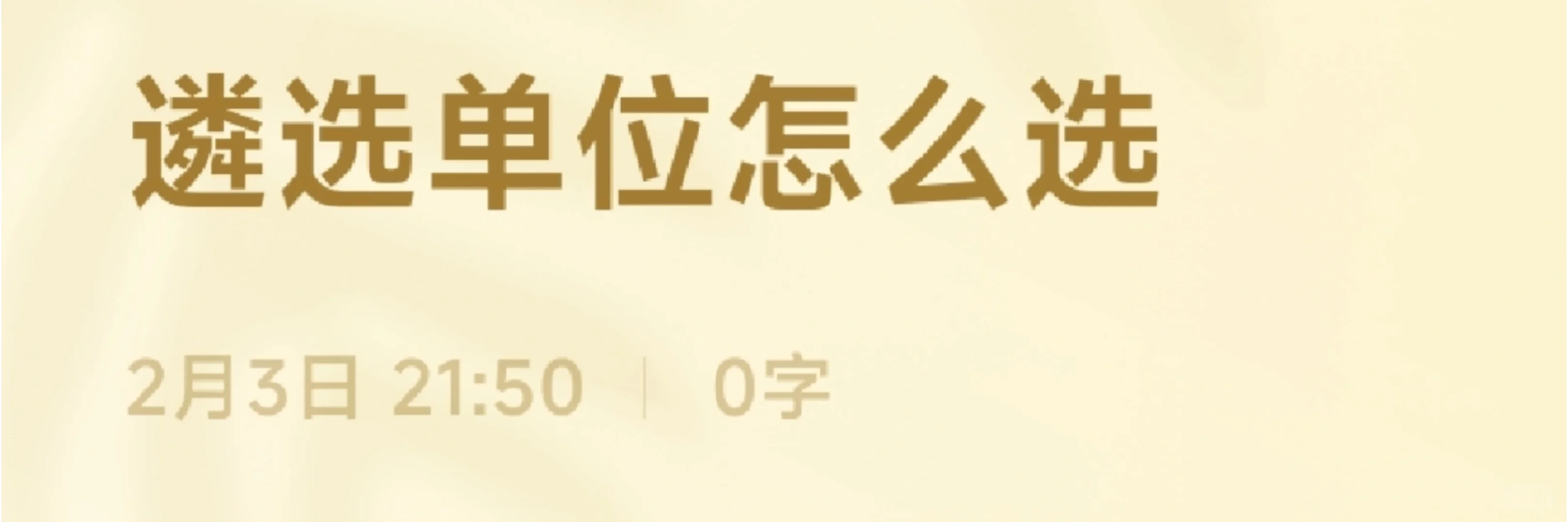 怎么选单位啊好纠结