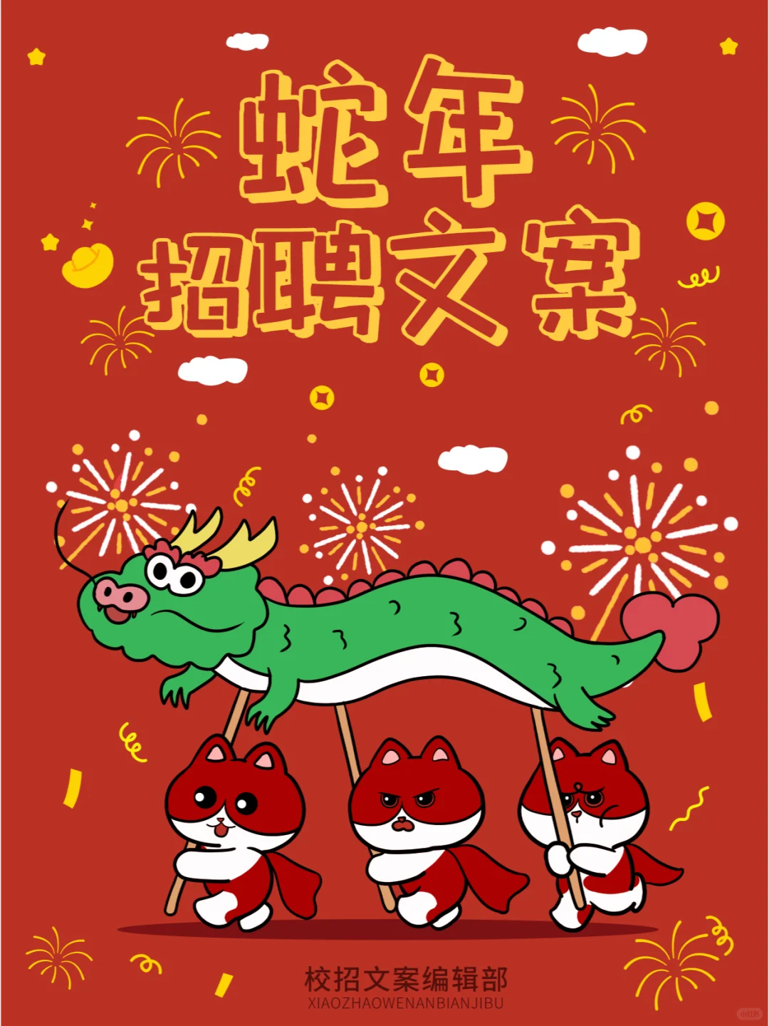 🚀蛇年新春招聘文案这么写超惊艳！🚀