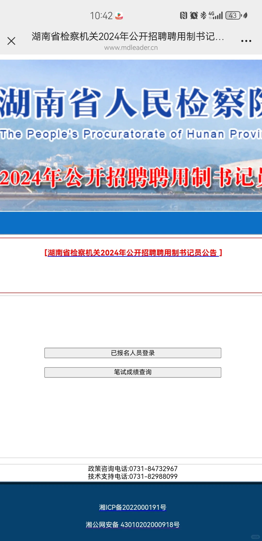 衡阳检察院书记员