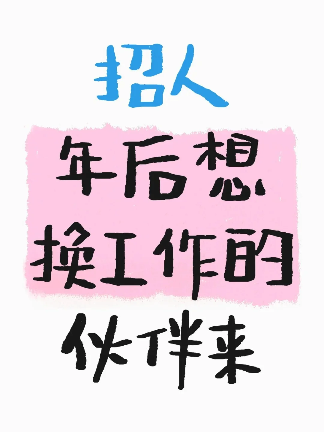 年过完了，招聘牛马已到岗