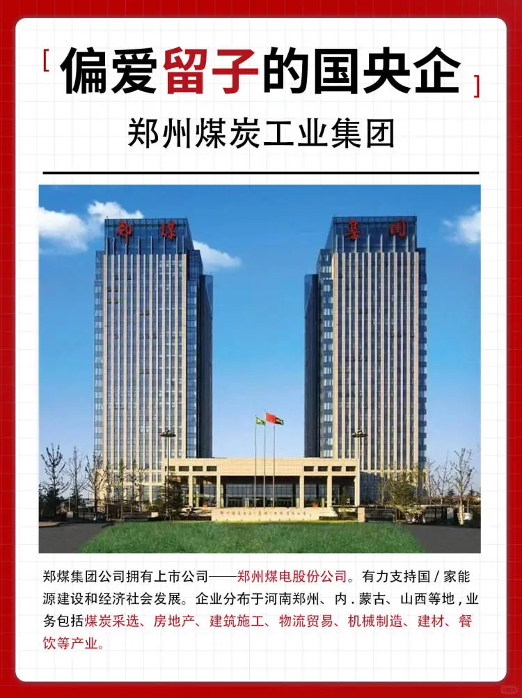 偏爱留学生的国央企来啦——郑煤集团！