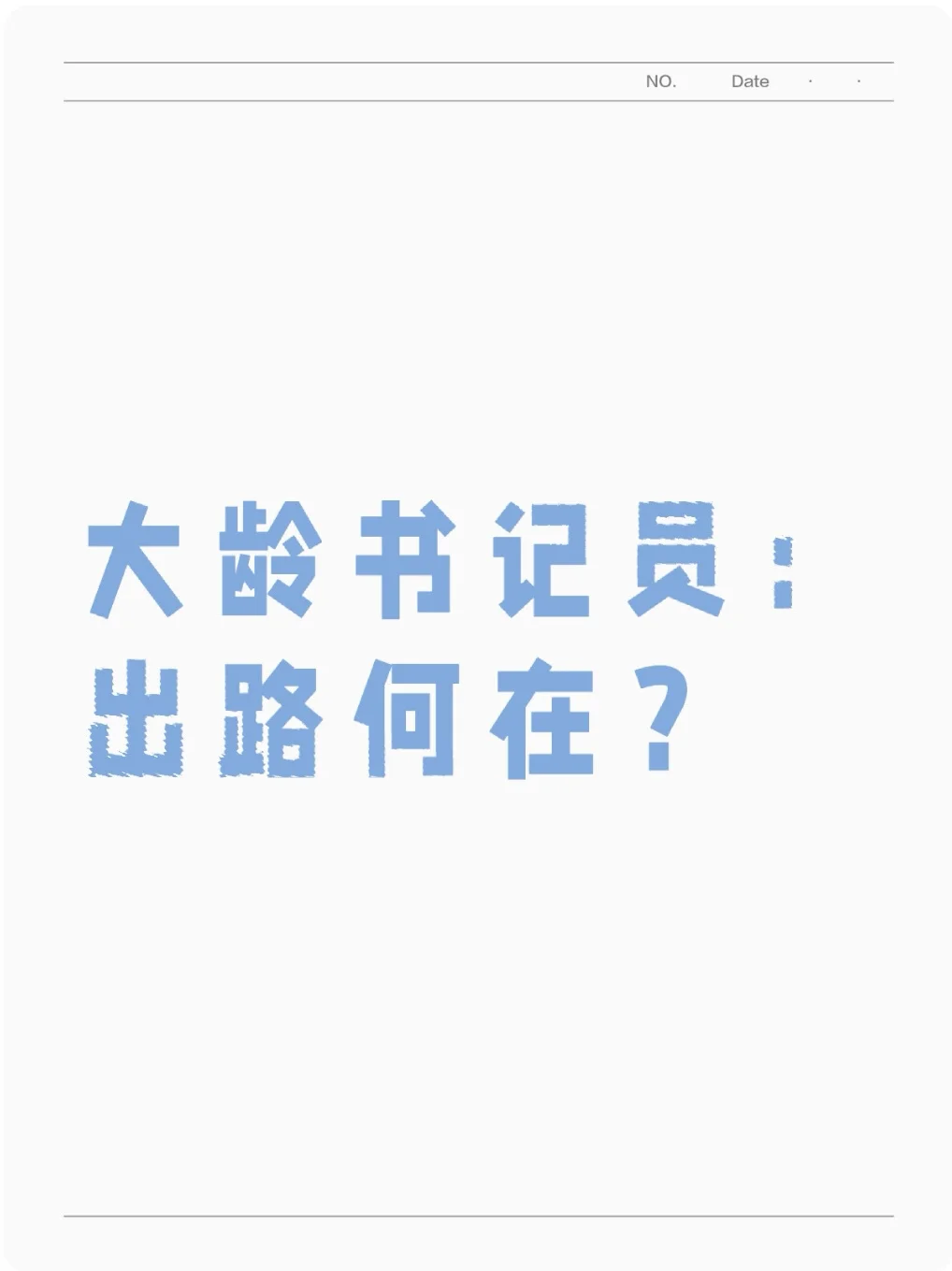大龄书记员的出路何在？