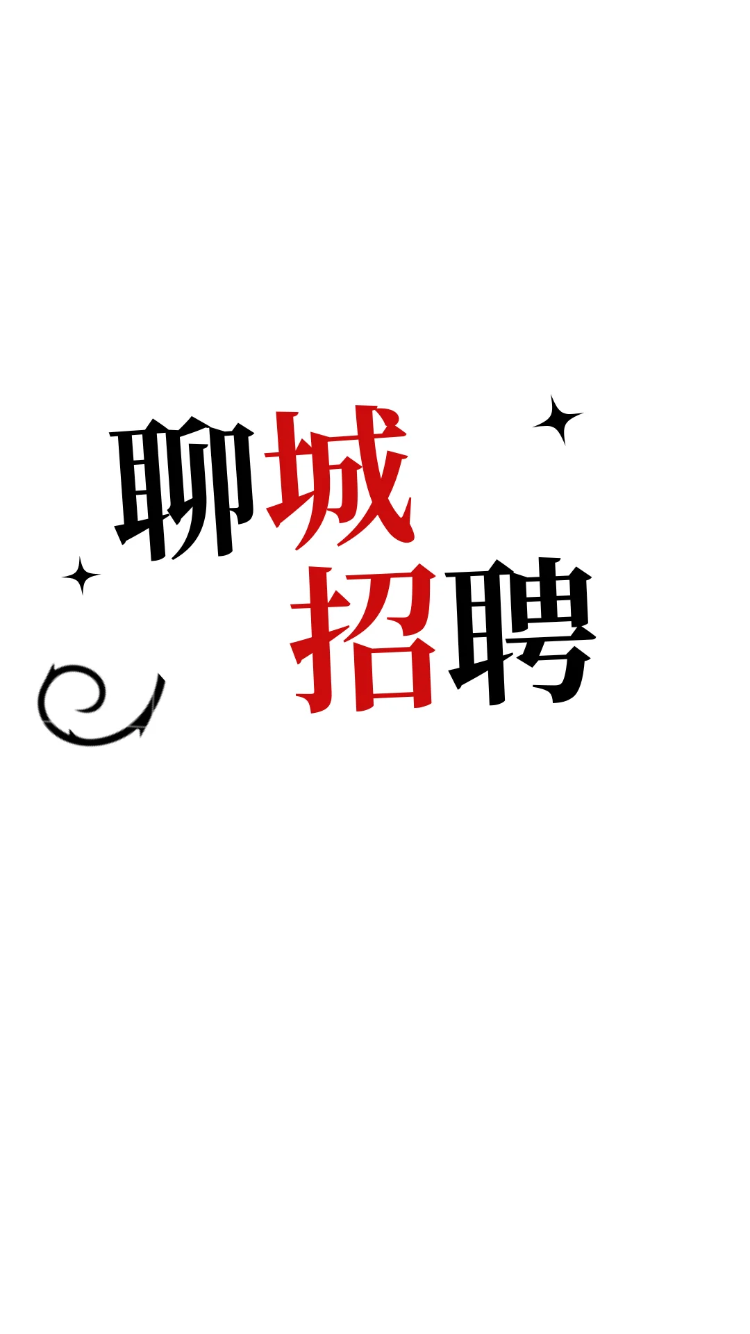 聊城东昌府区国企招聘，弹性工作