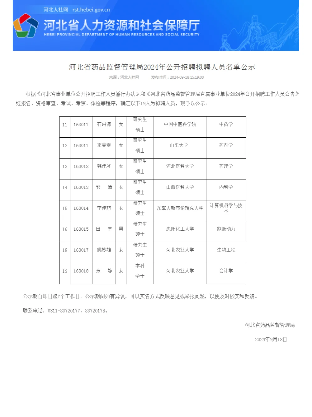 📢公示来啦！河北省药监局录用名单出炉