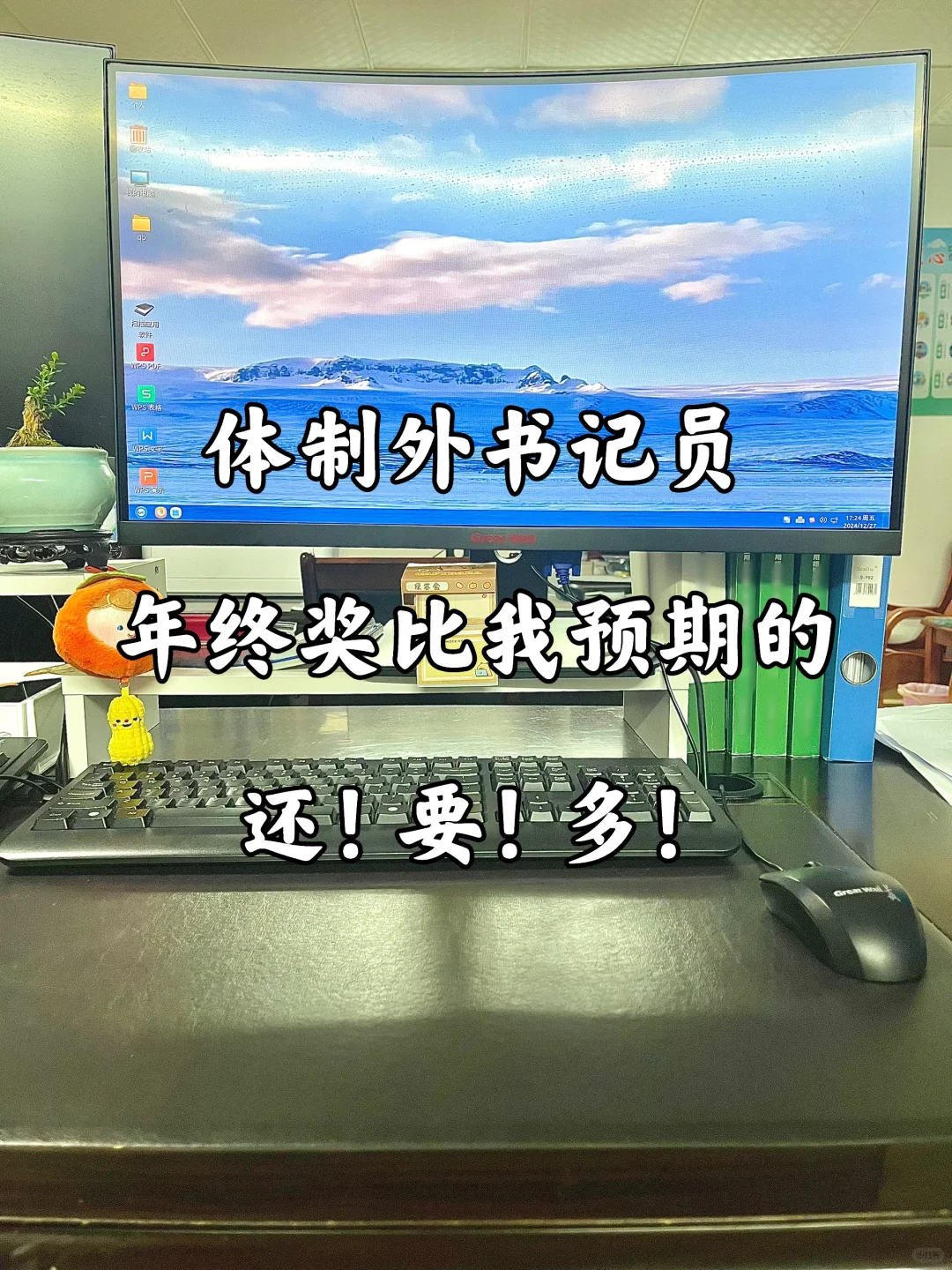 体制外书记员｜年终奖比我预期的还要多！