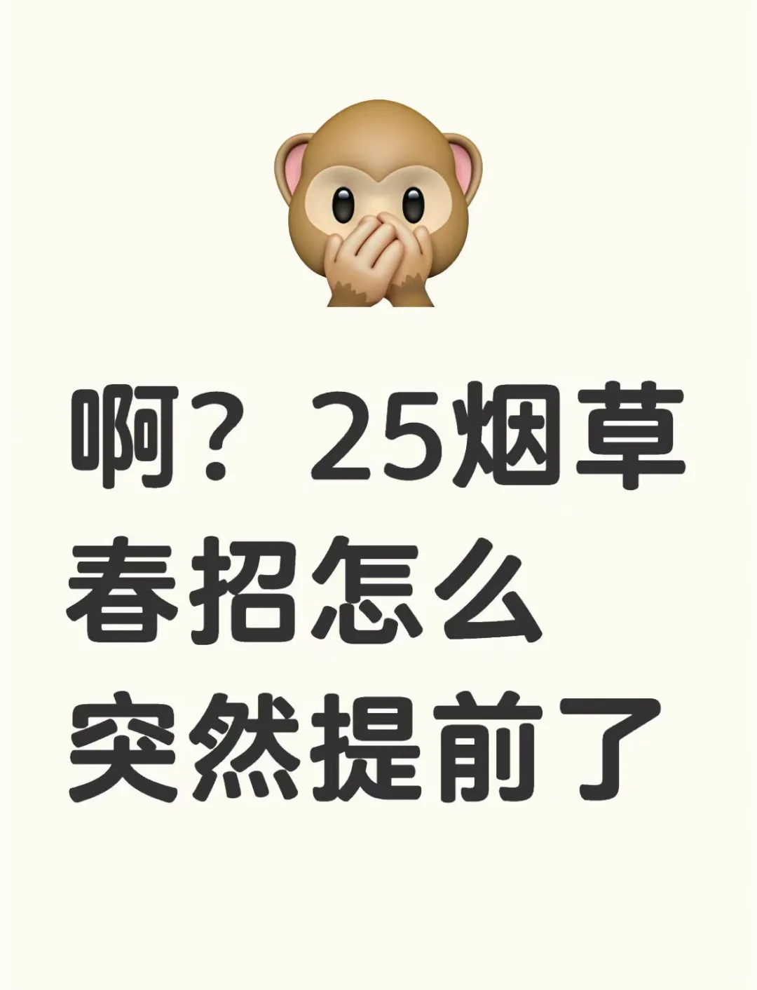 啊？25烟草春招突然提前了？！