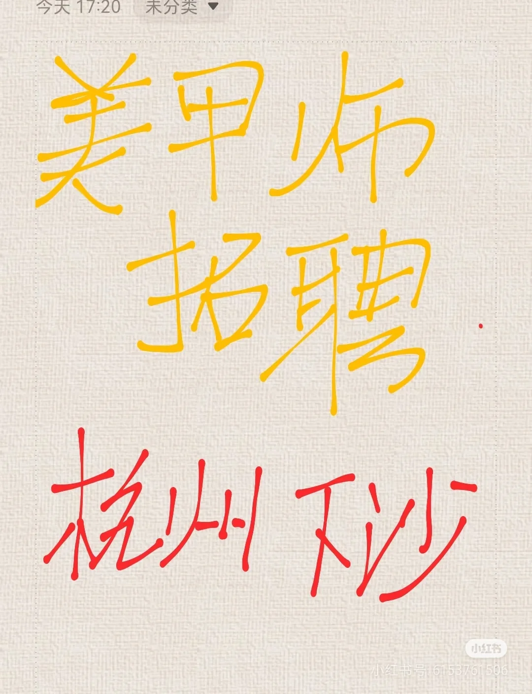 下沙高聘美甲师