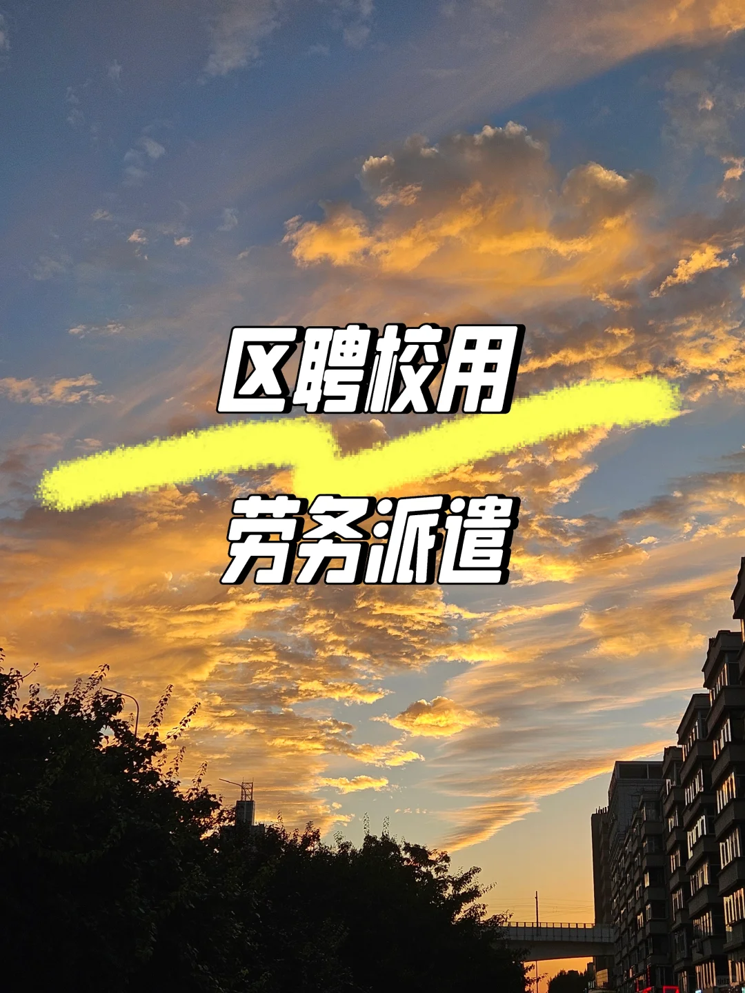 长春市朝阳区区聘老师以后该怎么办？？