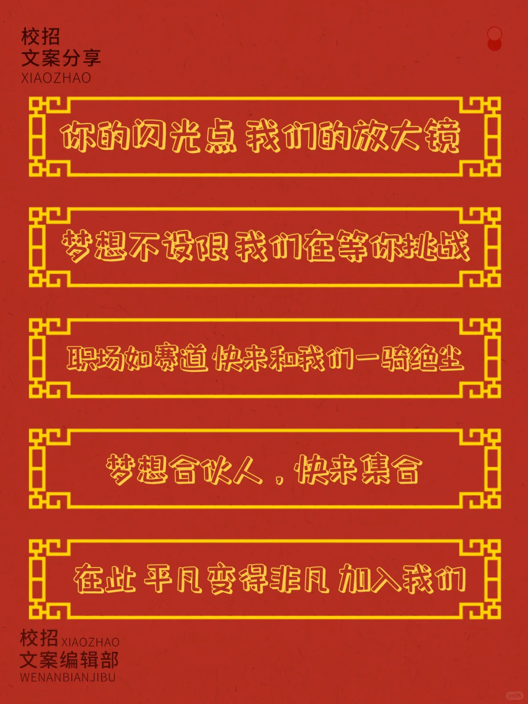 🚀蛇年新春招聘文案这么写超惊艳！🚀