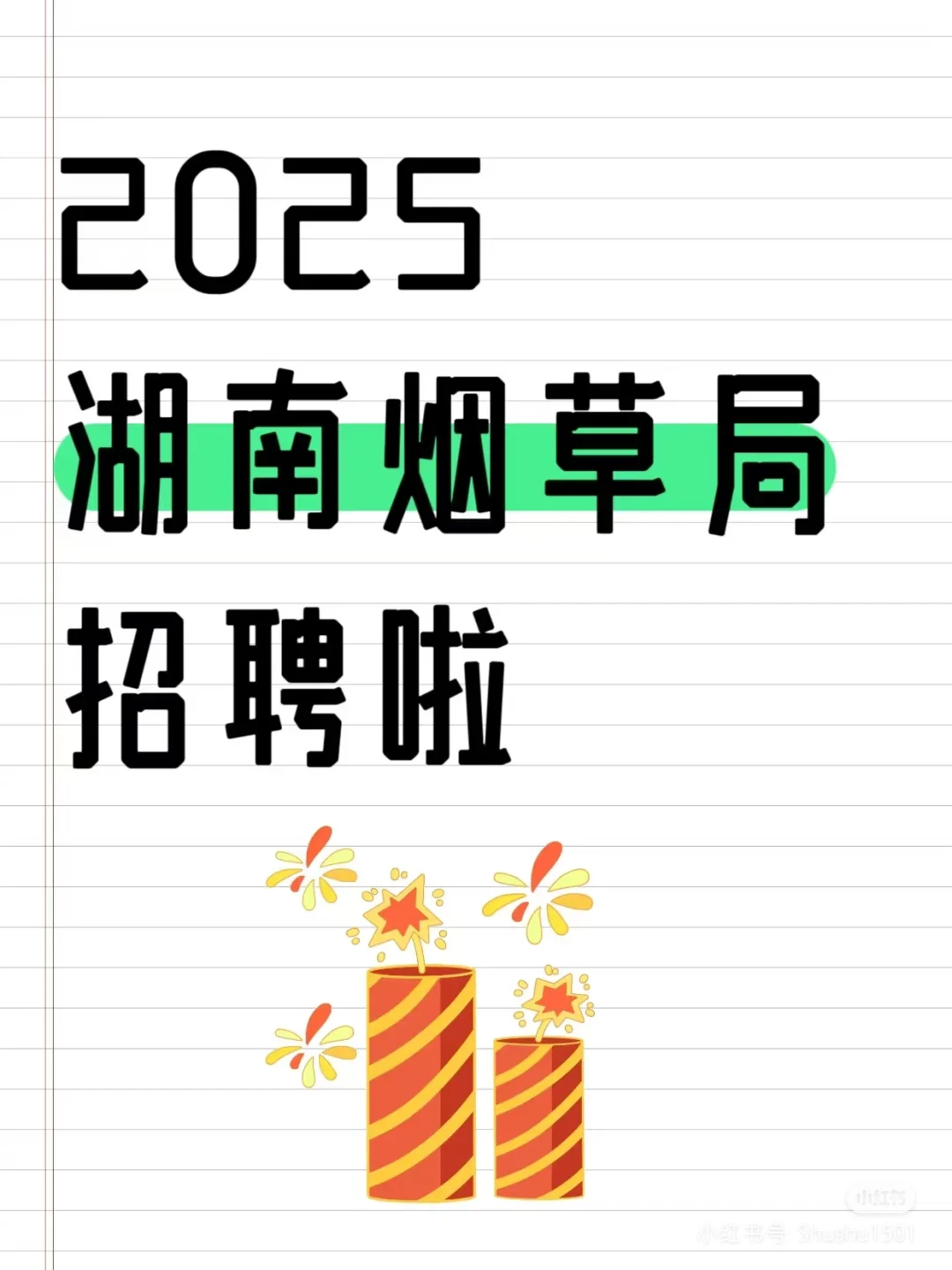 湖南烟草局2025招聘公告信息！