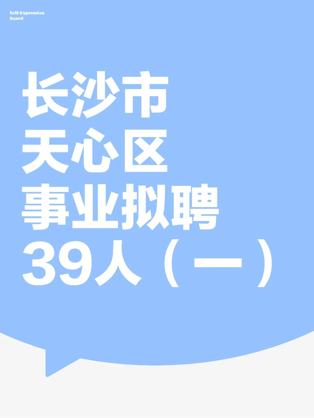 长沙市天心区事业拟聘第一批附名单