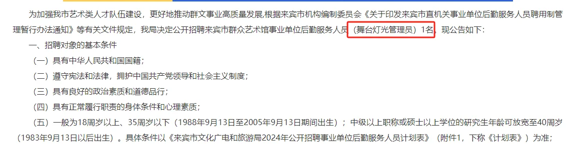 来宾市文化广电和旅游局聘舞台灯光管理员