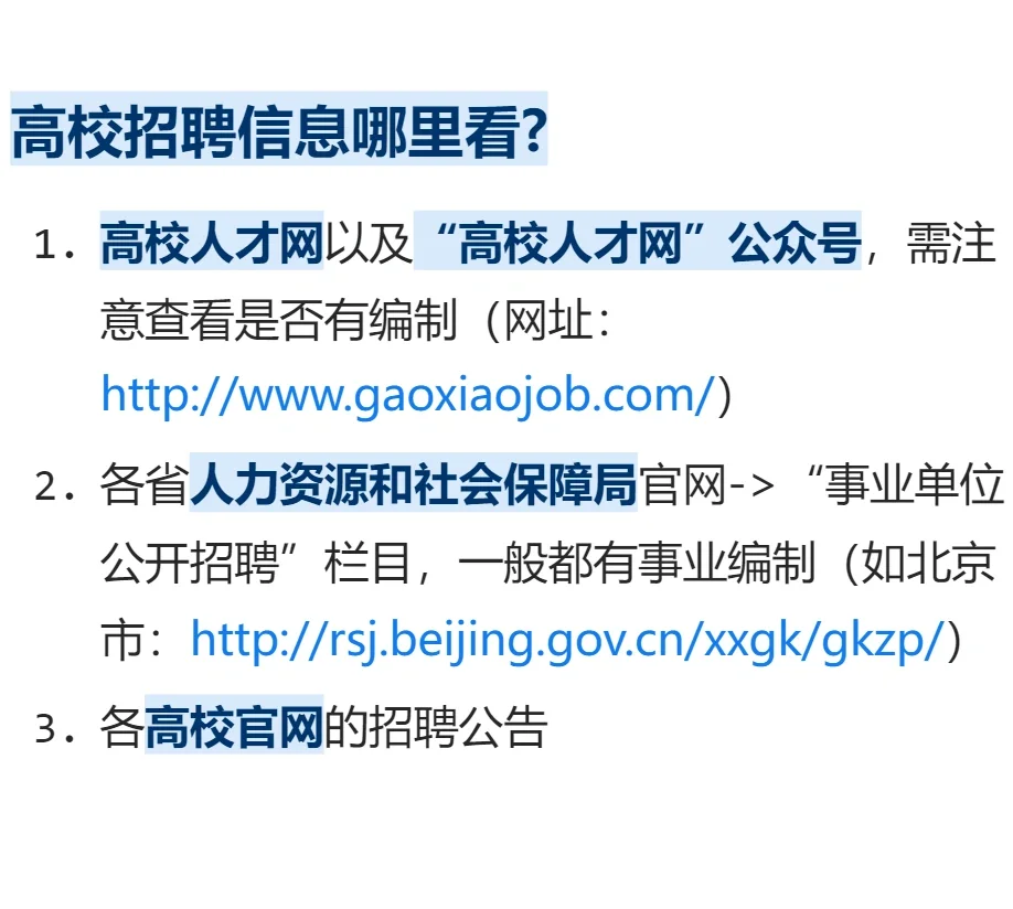 高校编制问题以及招聘信息哪里找？