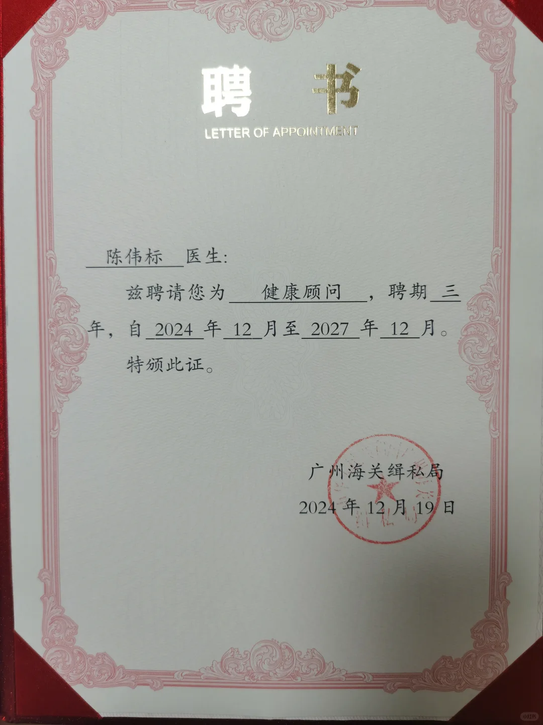 广州康复/物理治疗师：陈伟标