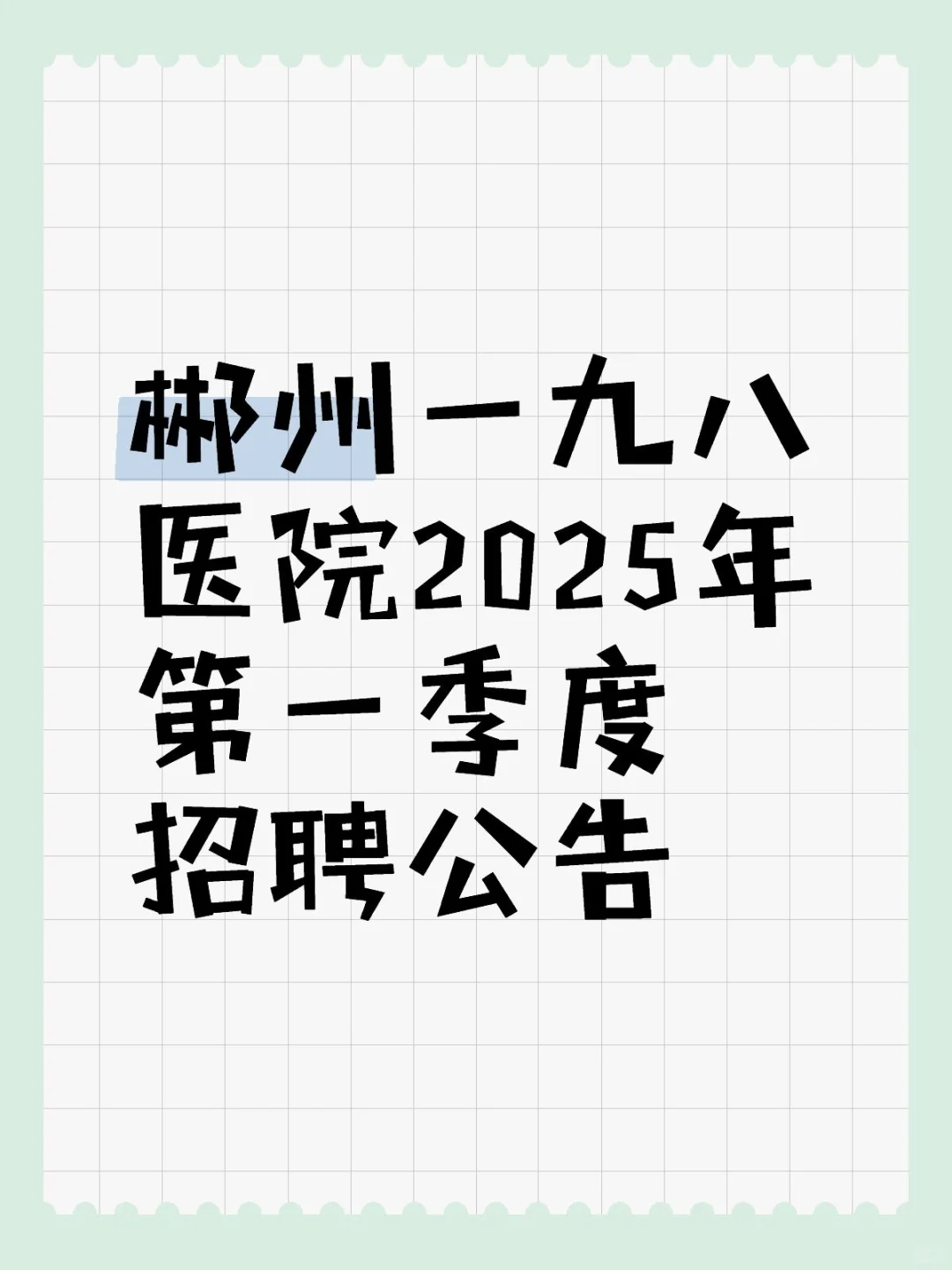郴州一九八医院2025年第一季度招聘公告