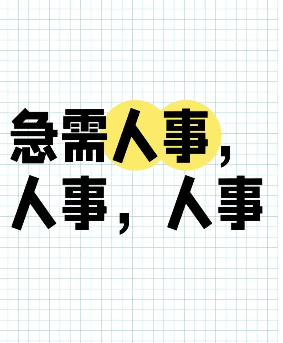 急需人事