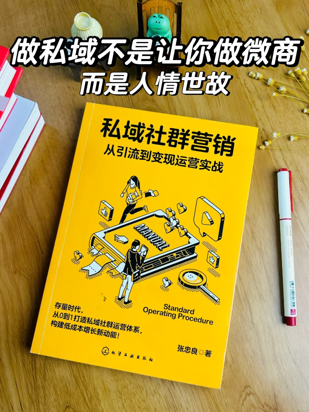 💡做私域别只会卖货！要懂得人情世故📖