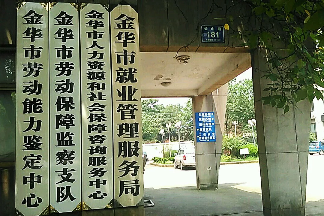 刚刚！招2人，1岗，编外，综管，金华人社局