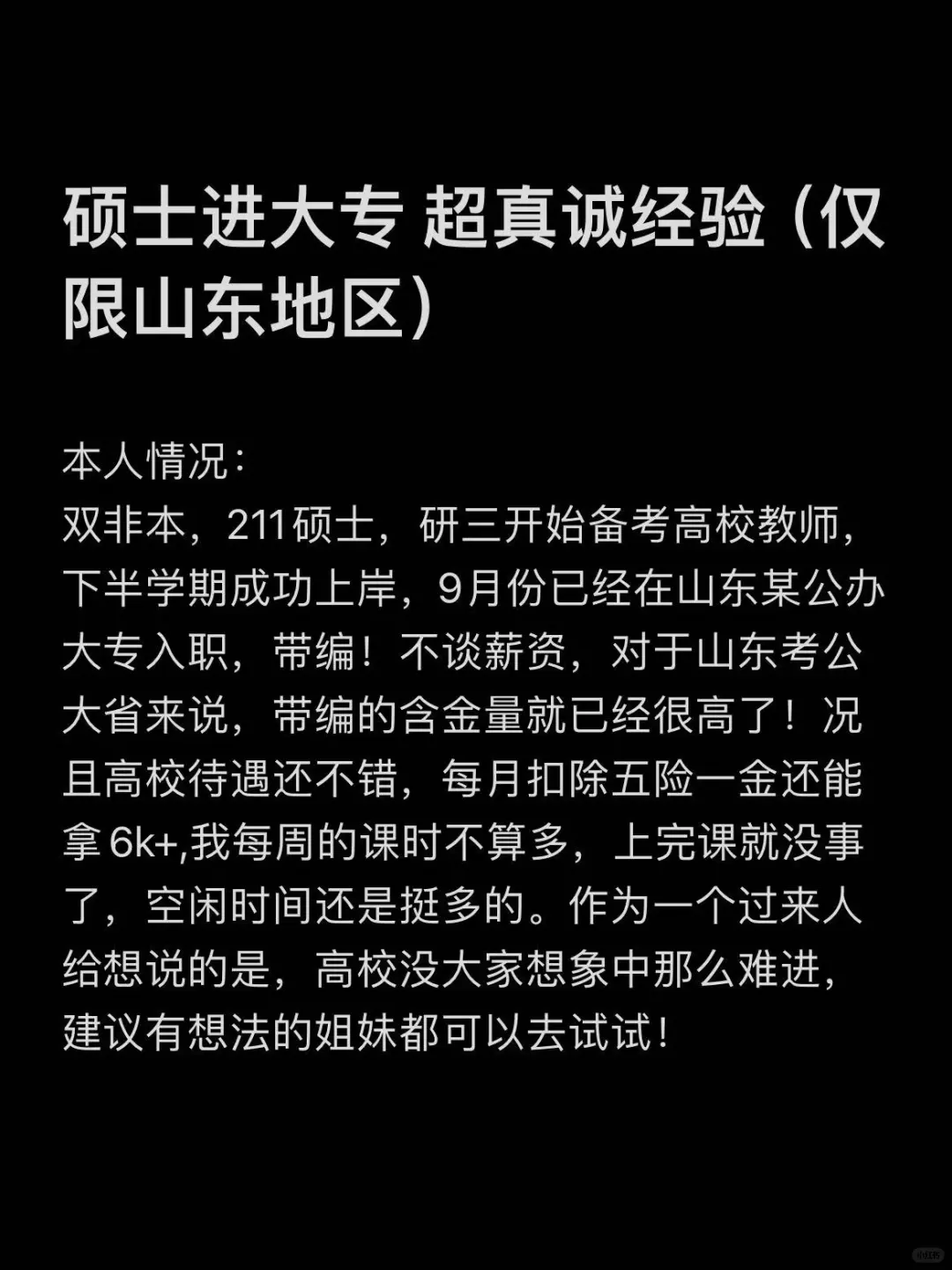 硕士进大专 超真诚经验（仅限山东地区）