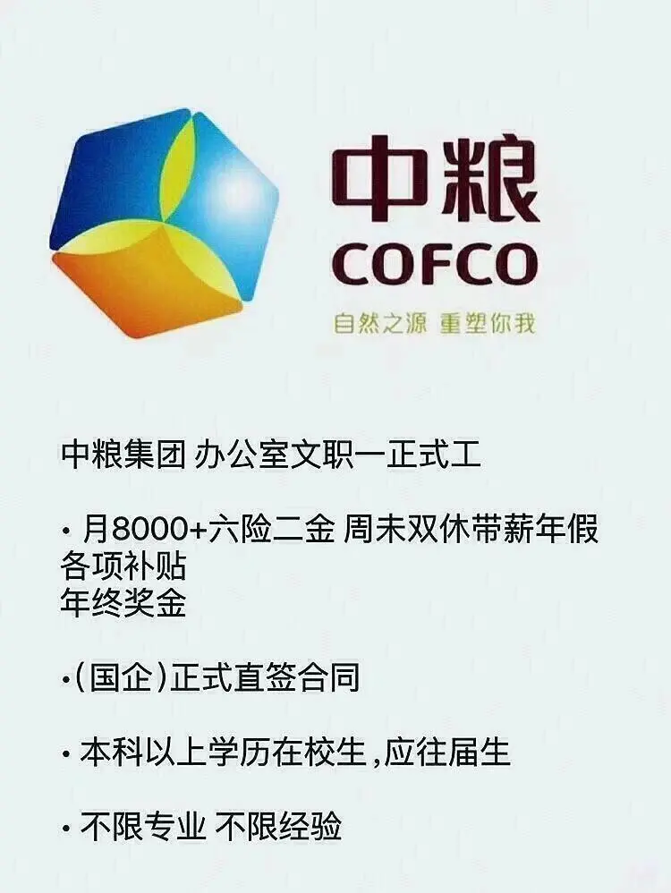 央国企中粮招聘，开始了！投就🀄️！！央国