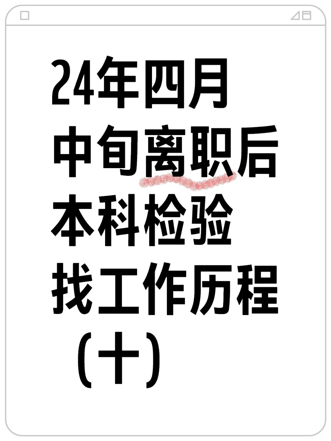 检验找工作年末最后的回信