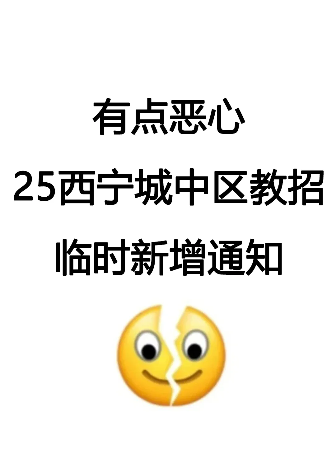 有点恶心😭西宁城中区教招临时新增通知