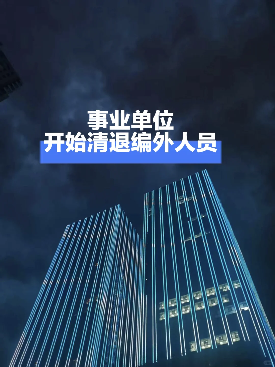 这几类人不在清理范围内！